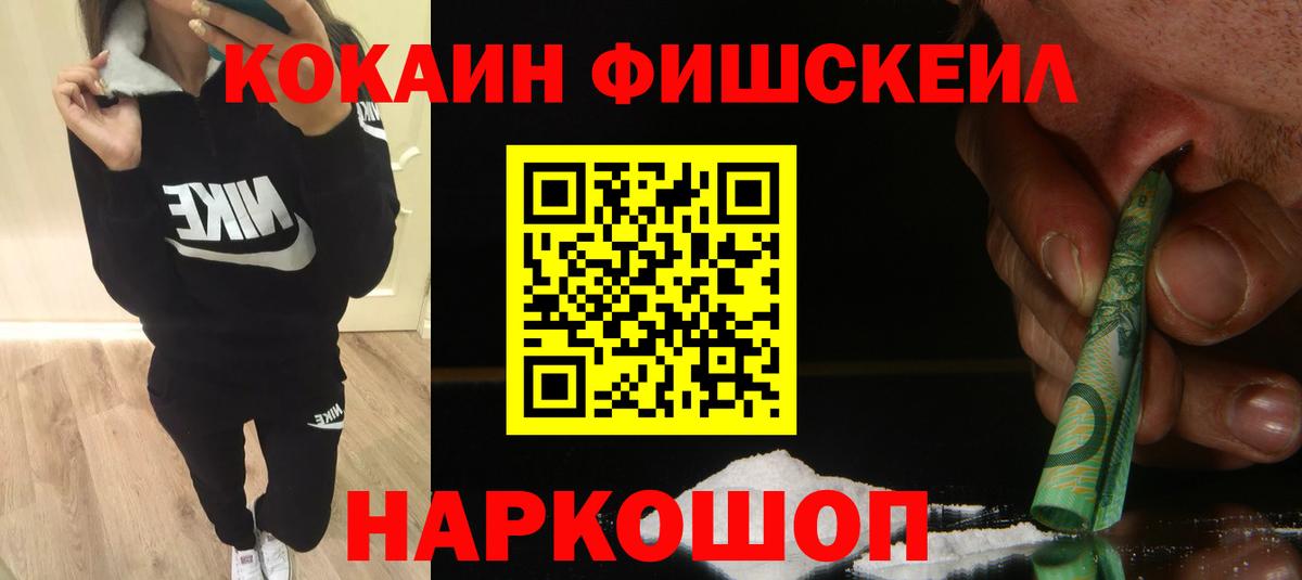 КОКАИН Fish Scale Нефтекамск